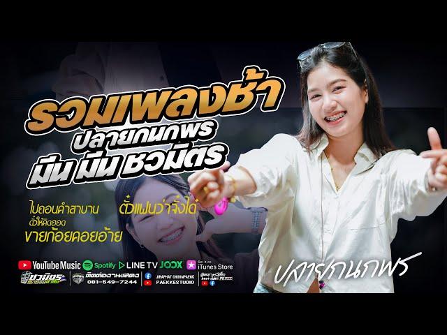 รวมเพลงช้าเพราะๆ  ปลายกนกพร มีนมีน ชวมิตร #รถแห่ชวมิตรซุปเปอร์บิ๊ก2