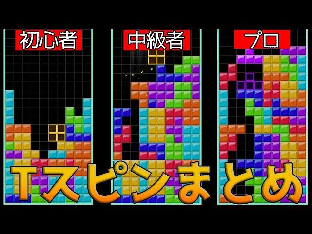 【テトリス99】対戦で使われている10種類のTスピンの作り方【初心者向け解説講座】