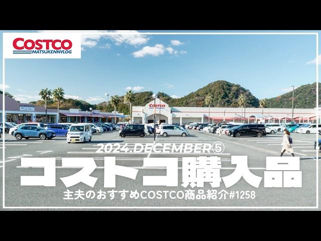 【コストコ】12月の購入品紹介⑤｜クリスマスイブの朝イチ混雑しらべ(福岡久山倉庫店)【episode1258】