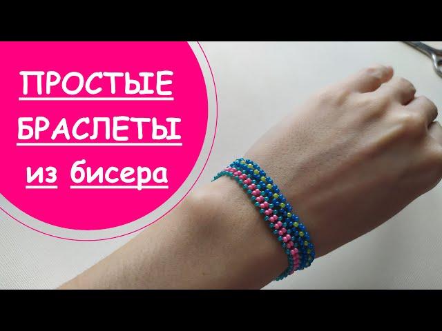 ПРОСТЫЕ И КРАСИВЫЕ БРАСЛЕТЫ ИЗ БИСЕРА ДЛЯ НАЧИНАЮЩИХ!!!