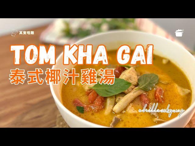 | Tom Kha Gai | 泰式椰汁雞湯| 十分鐘就食得 | 實測泰國BLUE ELEPHANT材料包 | 冬蔭功 | 泰式酸辣雞湯15分鐘輕鬆上桌 - 好吃又地道的泰國湯品！