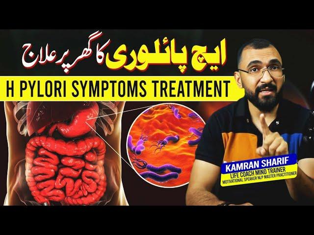 H Pylori (Helicobacter pylori)  Symptoms Treatment without medicine By Kamran Sharif