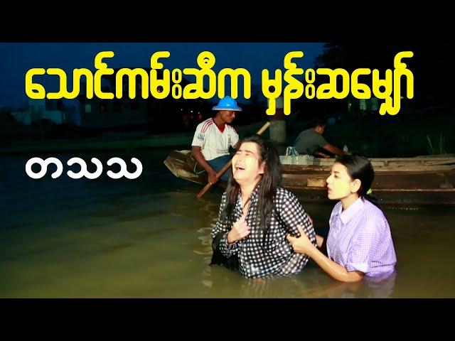 သောင်ကမ်းဆီကမှန်းဆမျှော် - တသသ - Thaung Kan Si Ka Hman Sa Hmyaw