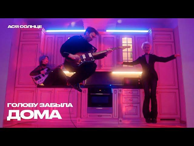 Ася Солнце - Голову забыла дома (official music video)