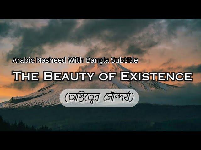 অস্তিত্বের সৌন্দর্য || The Beauty of Existence || Muhammad Al Muqit Arabic Nasheed 2023