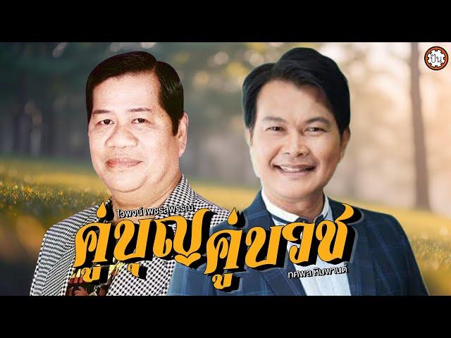 คู่บุญคู่บวช ไวพจน์ เพชรสุพรรณ - ทศพล หิมพานต์ | ฟังเพลงยาวๆ ต่อเนื่อง #21มิถุนา #นาคสั่งสีกา