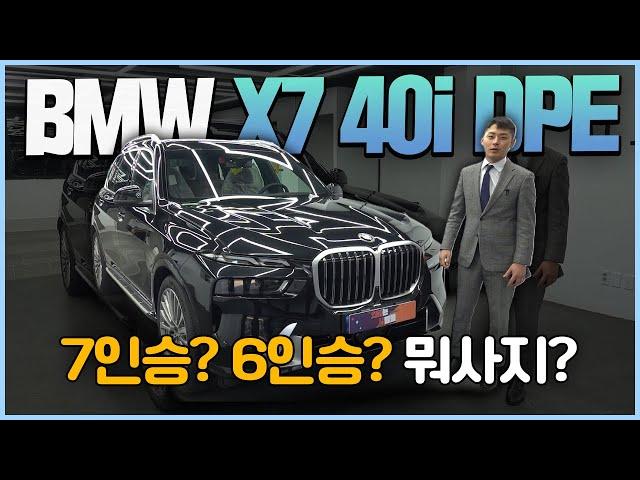 BMW X7 40i DPE 7인승 | MSP 7인승 고민하고 계신분들! 이영상 보시고 결정하시면 됩니다!