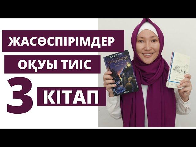 Жасөспірімдер оқуы тиіс 3 ТОП кітап // Марфуға Шапиян