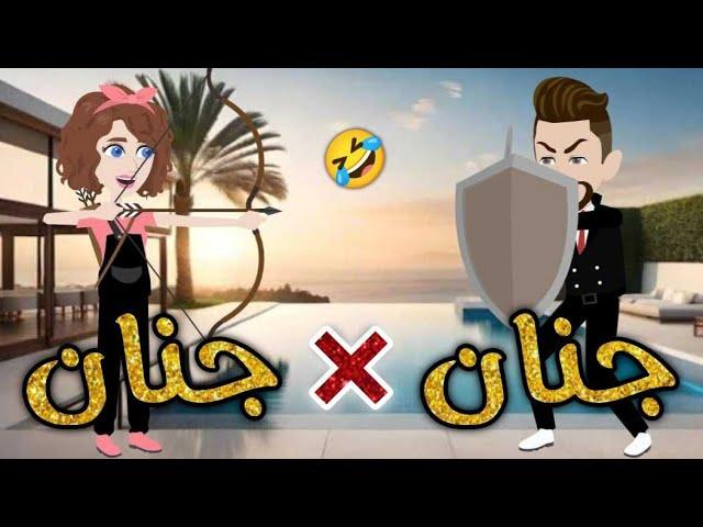 جنان x جنان-قصه رومنسيه ممتعه جدا جدا