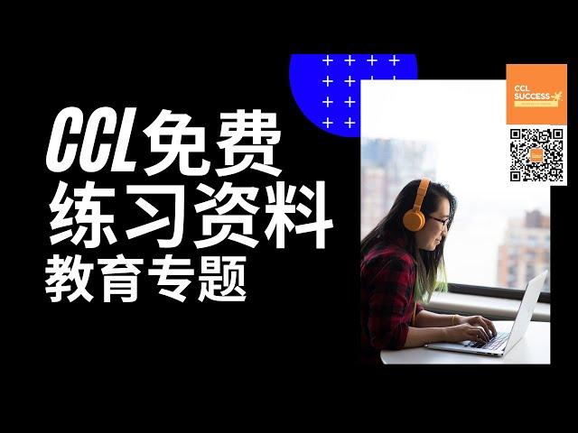 NAATI CCL考试免费练习资料┃教育专题背景知识与词汇