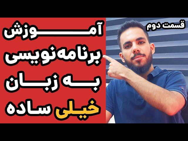راهنمای کامل شروع برنامه نویسی - آموزش برنامه نویسی - قسمت دوم