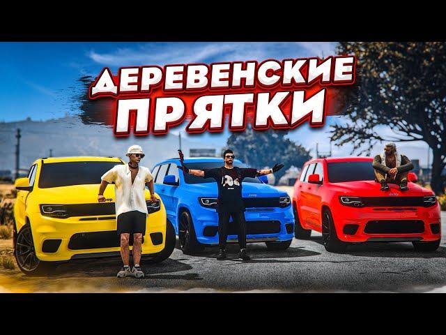 СЕЛЬСКИЕ ПРЯТКИ! НАЙДИ КОЛХОЗНУЮ БМВ! КАК МОЖНО БЫТЬ НАСТОЛЬКО НЕВНИМАТЕЛЬНЫМ?! (GTA 5 RP)