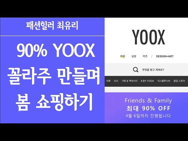 90% 세일 중 yoox육스에서 봄 쇼핑하기/패션힐러