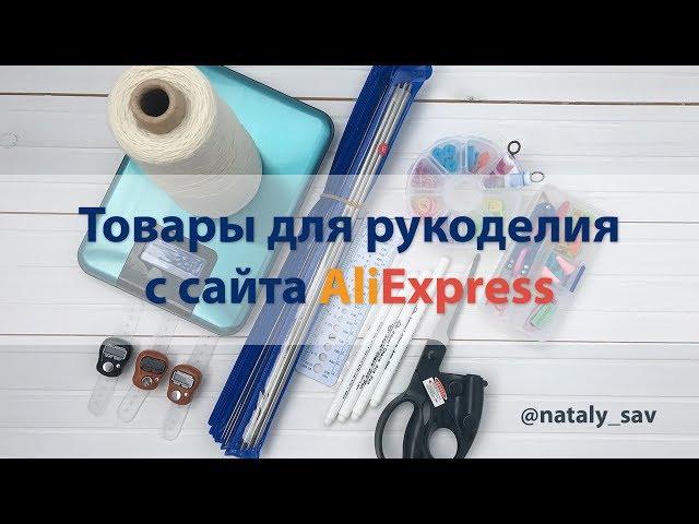 Overview of goods for needlework (knitting and sewing) with AliExpress