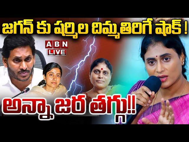 LIVE: జగన్ కు షర్మిల దిమ్మతిరిగే షాక్ ! అన్నా జర తగ్గు!! | YS Sharmila Big Shock to YS Jagan  | ABN