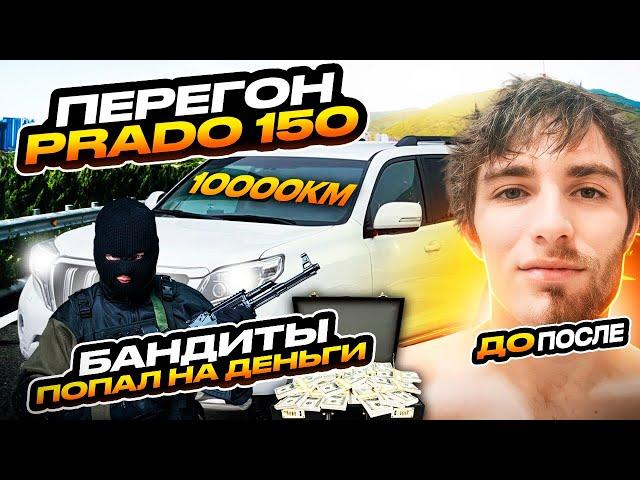 Перегон авто, Владивосток-Краснодар, Прадо 150, бандиты, попал на деньги,10000км, розыгрыш японского