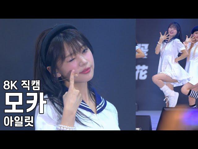 아일릿 모카 ( Magnetic ) 한일축제한마당 직캠 ILLIT Fancam 240922