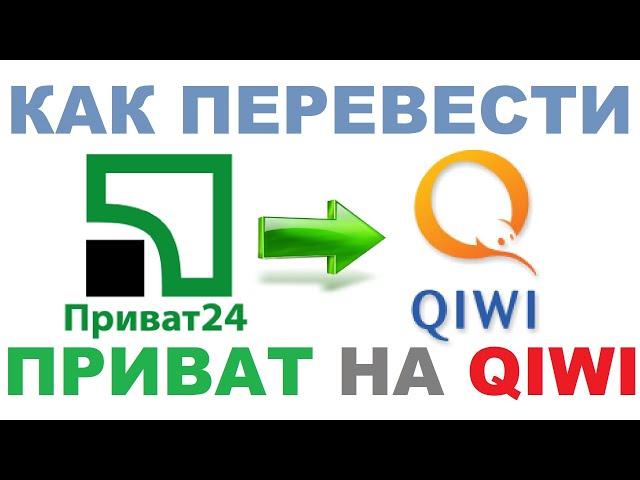 Как перевести деньги с Приват24 на Киви кошелёк / С Привата на Qiwi