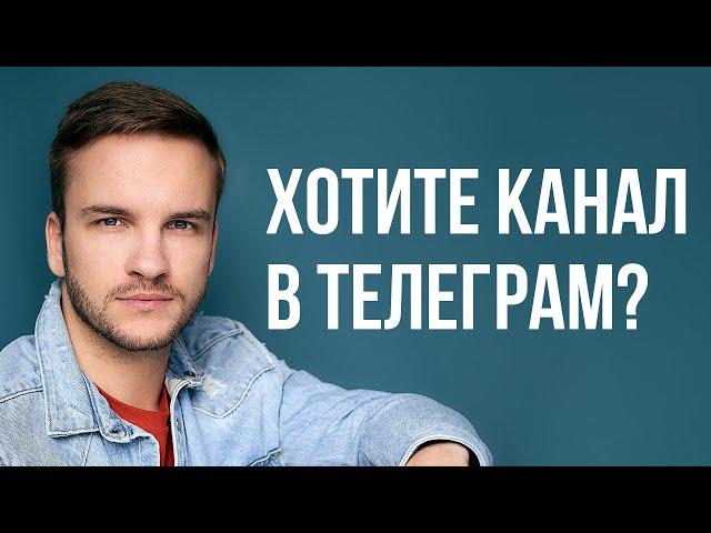 Как создать Телеграм канал ПРАВИЛЬНО?