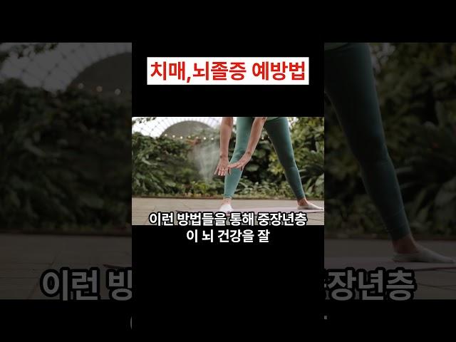 치매,뇌졸증 예방법 건강관리 이렇게 하시면 뇌 질병 (치매,뇌졸증) 예방 합니다. 뇌를 젊게 하는 식습관 부터 생활 습관 까지 행복백서와 함께 하세요.  #shorts #뇌