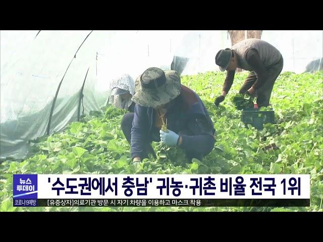 수도권에서 충남으로 오는 귀농·귀촌 비율 전국 1위/대전MBC