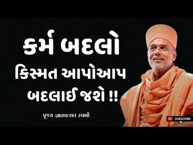 કર્મ બદલો કિસ્મત આપોઆપ બદલાઈ જશે | karma inspire |  By Gyanvatsal Swami 2024 | Baps katha