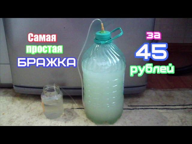 Самогон-самая простая бражка за 45 рублей