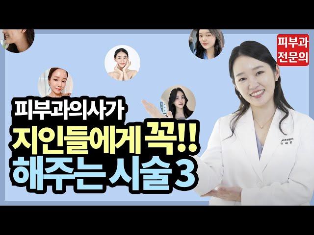 피부과의사가 친한지인들에게 꼭 해주는 시술 3 l 피부관리 l 피부과시술