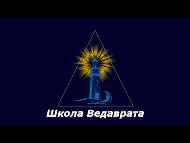 #ШколаВедаврата — видео-логотип (заставка) Школы Ведаврат {vedavrat-logo-2020-08-10-марк1-21с-1080p}