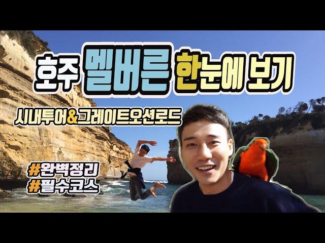 [깜콩TV] 호주 멜버른 여행 4일 완벽 코스 1편 |멜버른명소|호시어레인|그레이트오션로드|Australia melbourne|세인트폴성당|멜버른일일투어|플린더스스트릿|