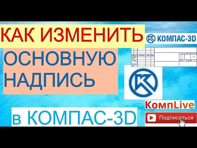 Как Изменить Основную Надпись в Компасе [Компас 3D]