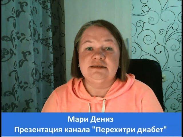 Презентация канала Перехитри диабет