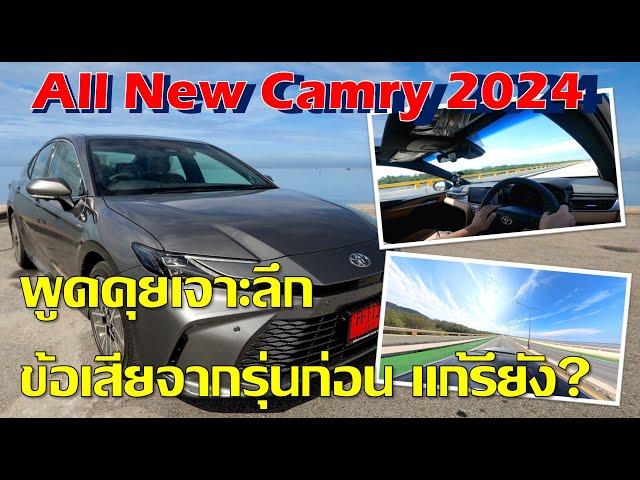 พูดคุย เจาะลึก Camry 2024 ข้อเสียจากตัวเก่า แก้ไขหรือยัง การขับขี่เป็นยังไง ดูจบรู้เรื่อง!!