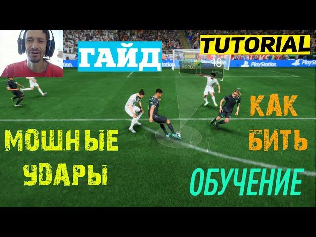 КАК БИТЬ МОЩНЫМ УДАРОМ #FC24  МОЩНЫЙ УДАР FC 24  НАЧНИТЕ ЗАБИВАТЬ БОЛЬШЕ  ТУТОРИАЛ & ГАЙД