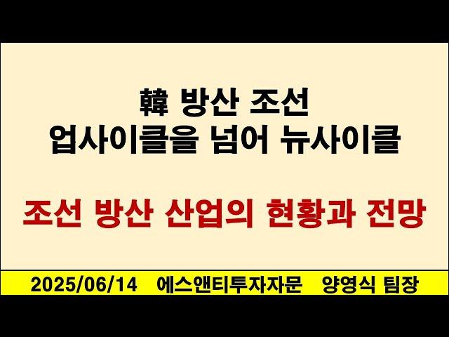 한국 방산 조선 업사이클을 넘어 뉴사이클 조선 방산 산업의 현황과 전망