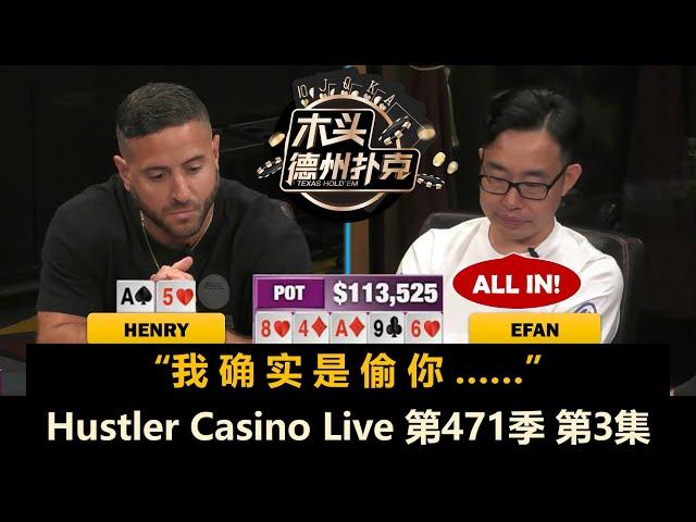 Henry连进大底池，Efan无人能挡？！Hustler Casino Live 第471季第3集(完) 德州扑克现金桌