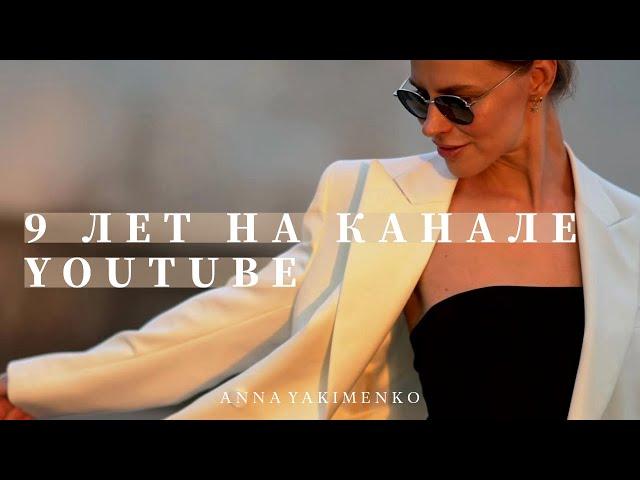 9 ЛЕТ НА КАНАЛЕ YOUTUBE - ОТМЕЧАЕМ ВМЕСТЕ