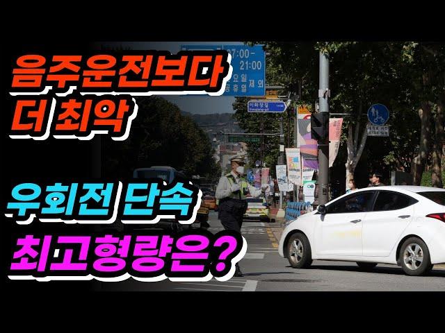음주운전보다 더 최악!! 사거리 우회전 제대로 못하면 면허정지?
