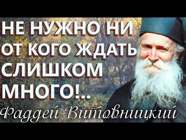 Не нужно ни от кого ждать слишком много! Старец Фаддей Витовницкий