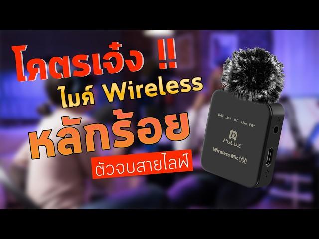 ลองใช้ ไมค์โครโฟน Wireless Puluz รุ่น Pu646B  ไมค์โครโฟนราคาหลักร้อย ไมค์ไลฟ์สด ความสามารถเกินตัว