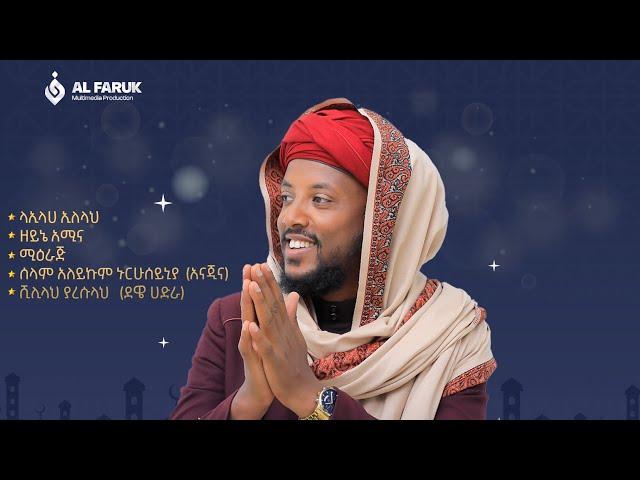 አዲስ የመንዙማ አልበም በቅርብ ቀን ይጠብቁን | ሷሊህ ሙሀመድ