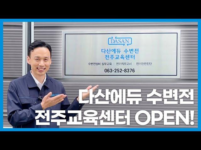 【최초공개】 '다산에듀 수변전 전주교육센터'를 여러분께 소개합니다 !