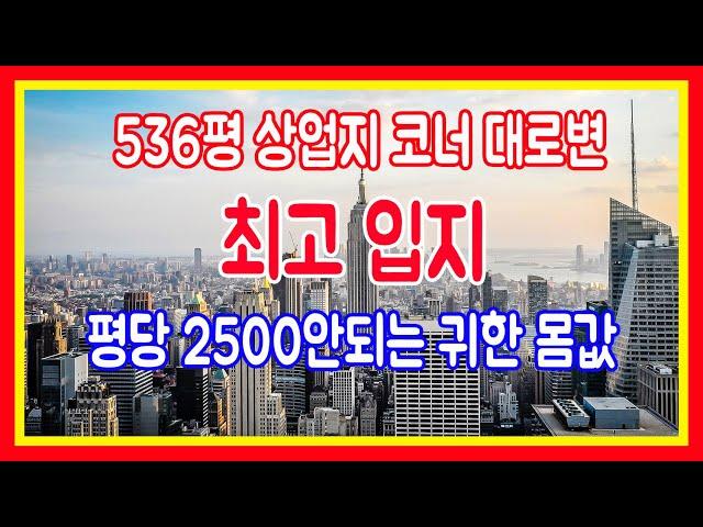 토지매매 상업지 536평 평당 2497 오피스텔부지 주상복합 생숙 신축부지 역세권 땅매입매도