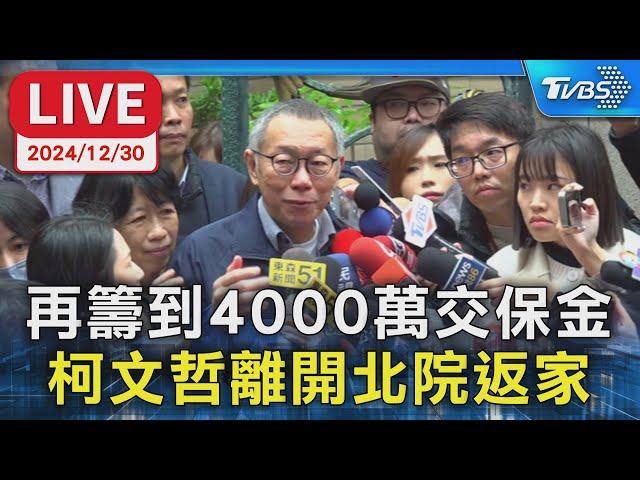 【LIVE】再籌到4000萬交保金 柯文哲離開北院返家