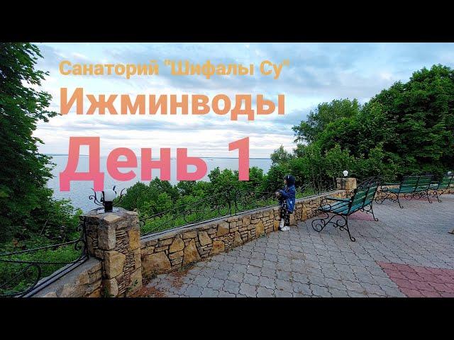 #Влог Санаторий Ижминводы/ День 1/ июнь 2021