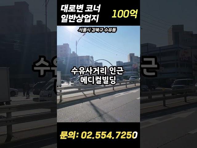 수유사거리 인근 대로변 메디컬빌딩 매매