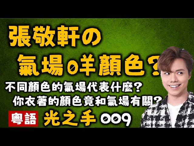 Ep336.用肉眼觀察氣場顏色丨你衣著的顏色和你的氣場有關丨為什麼音樂能療愈身心丨歌手的氣場丨身心症的成因丨憤怒的氣場丨New Age丨瑜伽經丨帕坦伽利丨波顛闍利丨愛丨維度丨塔羅丨占卜丨心理學丨社