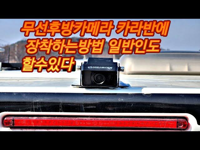 무선후방카메라(신오 오토넷)카라반에 장착하는방법 초보자도 할수있어요