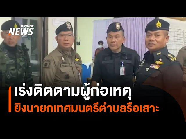 เร่งติดตามผู้ก่อเหตุยิงนายกเทศมนตรีตำบลรือเสาะ | Thai PBS News