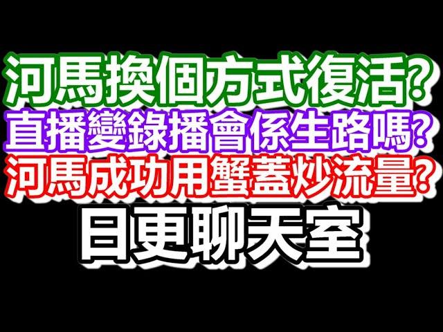 2024-11-18！河馬版狼人殺再次上線！直播了！！日更聊天室！｜#日更頻道  #何太 #何伯 #東張西望